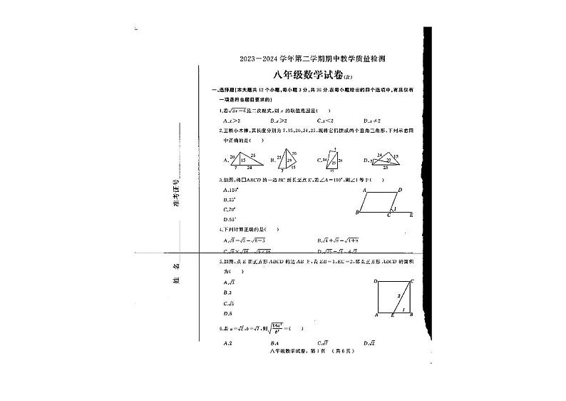 +河北省石家庄市平山县三汲乡三汲中学2023-2024学年八年级数学下学期期中试题第1页