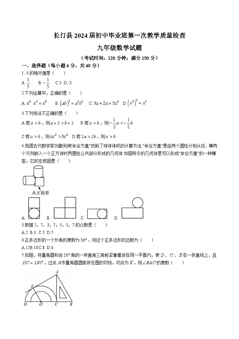福建省龙岩市长汀县2024届九年级中考一模数学试卷(含答案)01