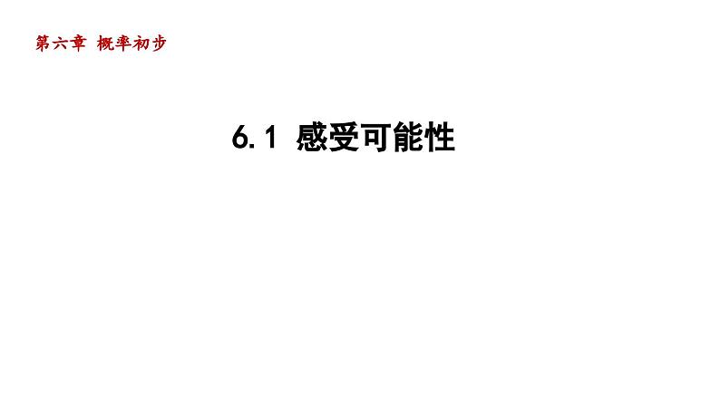 6.1 感受可能性 北师大版七年级数学下册导学课件第1页