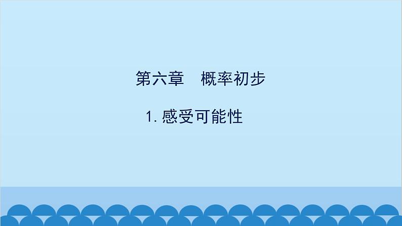 6.1 感受可能性 北师大版七年级数学下册课件第1页