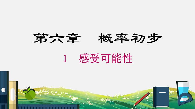 6.1 感受可能性 北师大版七年级数学下册课件第1页