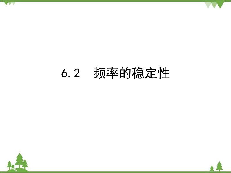 6.2 频率的稳定性 北师大版七年级数学下册课件第1页