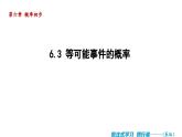 6.3 等可能事件的概率 北师大版七年级数学下册导学课件