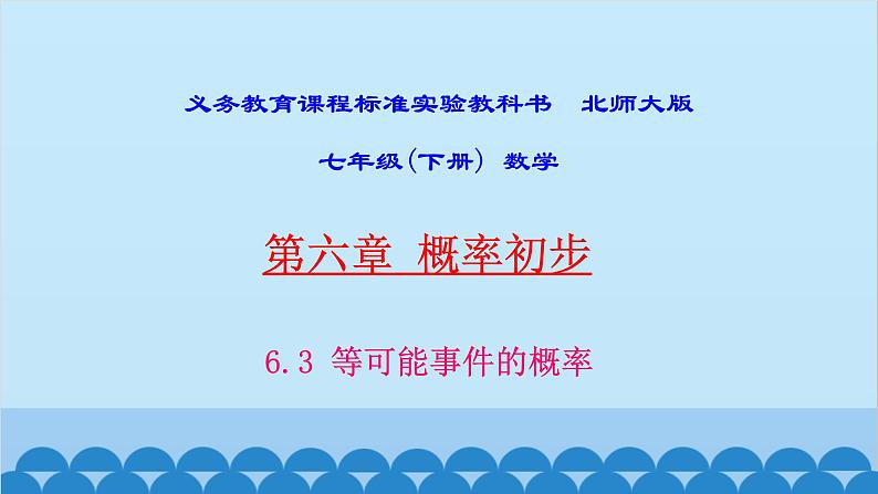 6.3 等可能事件的概率 北师大版七年级数学下册课件第1页