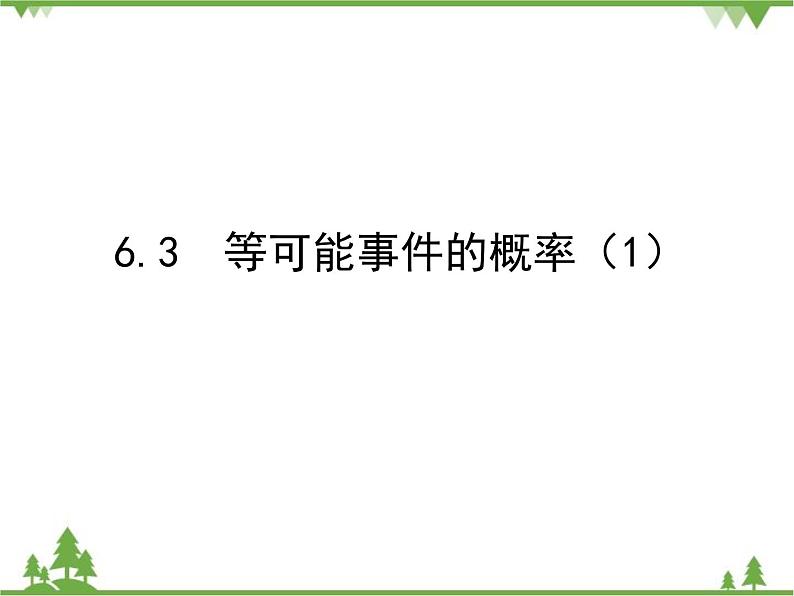 6.3 等可能事件的概率（1）北师大版七年级数学下册课件第1页