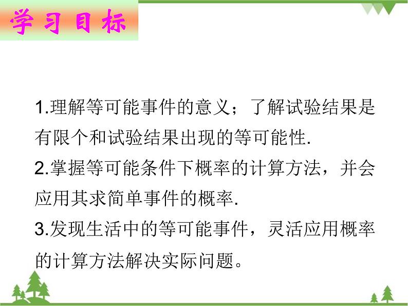 6.3 等可能事件的概率（1）北师大版七年级数学下册课件第2页