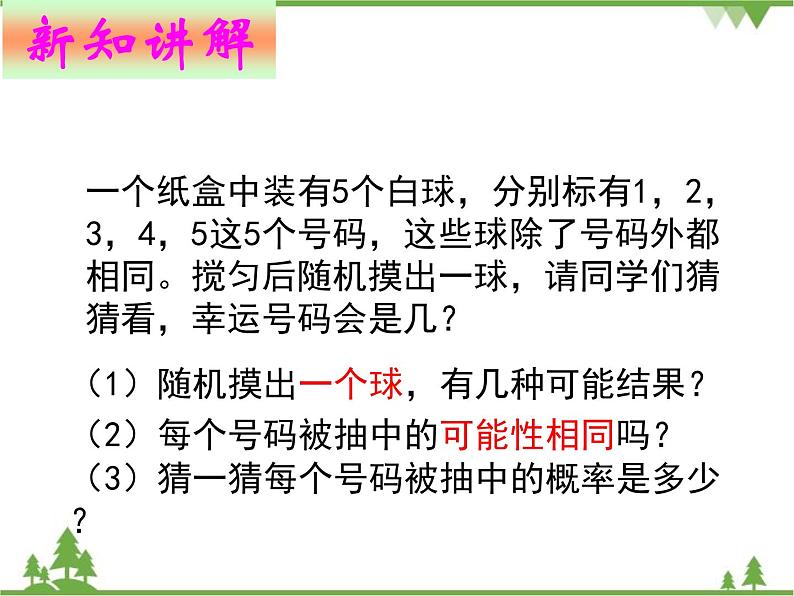 6.3 等可能事件的概率（1）北师大版七年级数学下册课件第3页