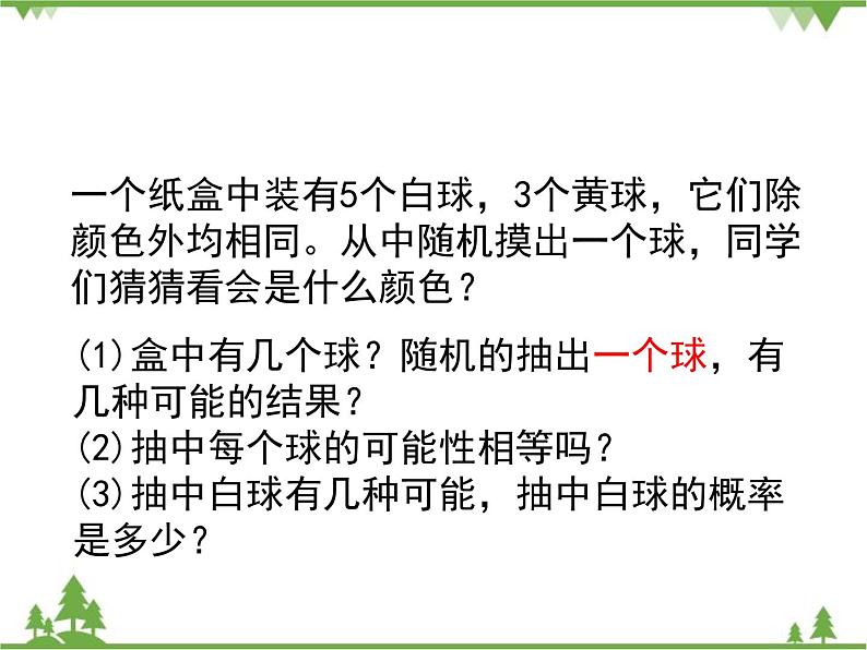 6.3 等可能事件的概率（1）北师大版七年级数学下册课件第4页