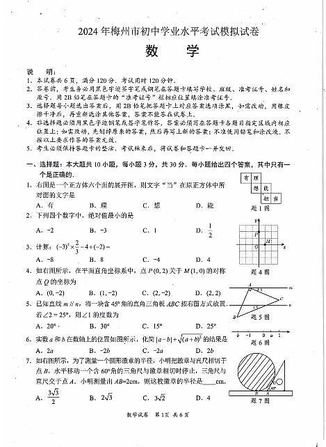 2024年广东省梅州市九年级中考一模数学试题第1页