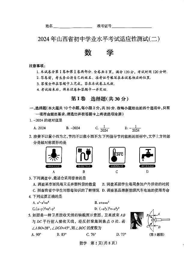 2024年山西省中考二模数学试卷A4第1页