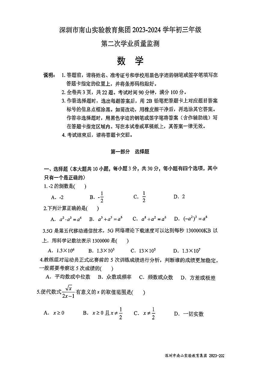 南山实验教育集团2023-2024学年初三年级第二次学业质量监测数学试卷第1页