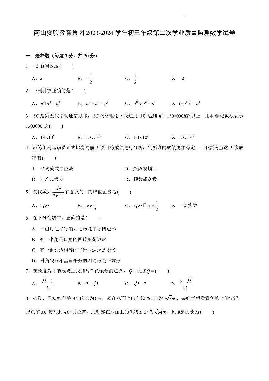 南山实验教育集团2023-2024学年初三年级第二次学业质量监测数学试卷+答案第1页