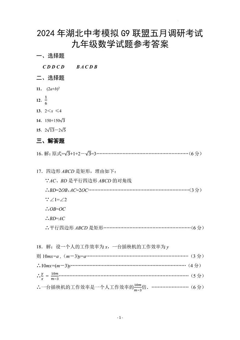2024年湖北中考模拟G9联盟初三下学期五月调研考试数学试卷01