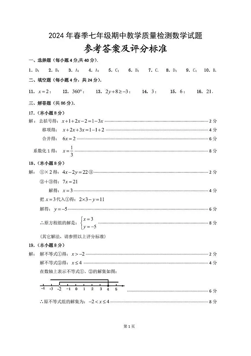 2024年春七年级期中检测数学试题评分标准第1页