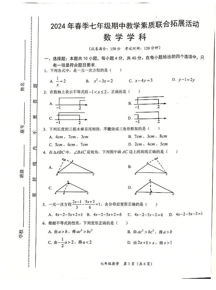 七年级期中考数学试题第1页