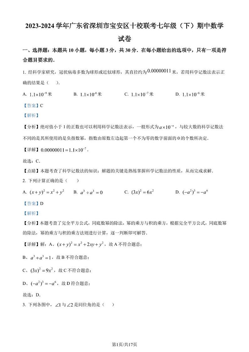 深圳市宝安区十校联考2023-2024学年七年级下学期期中数学试题（解析版）第1页