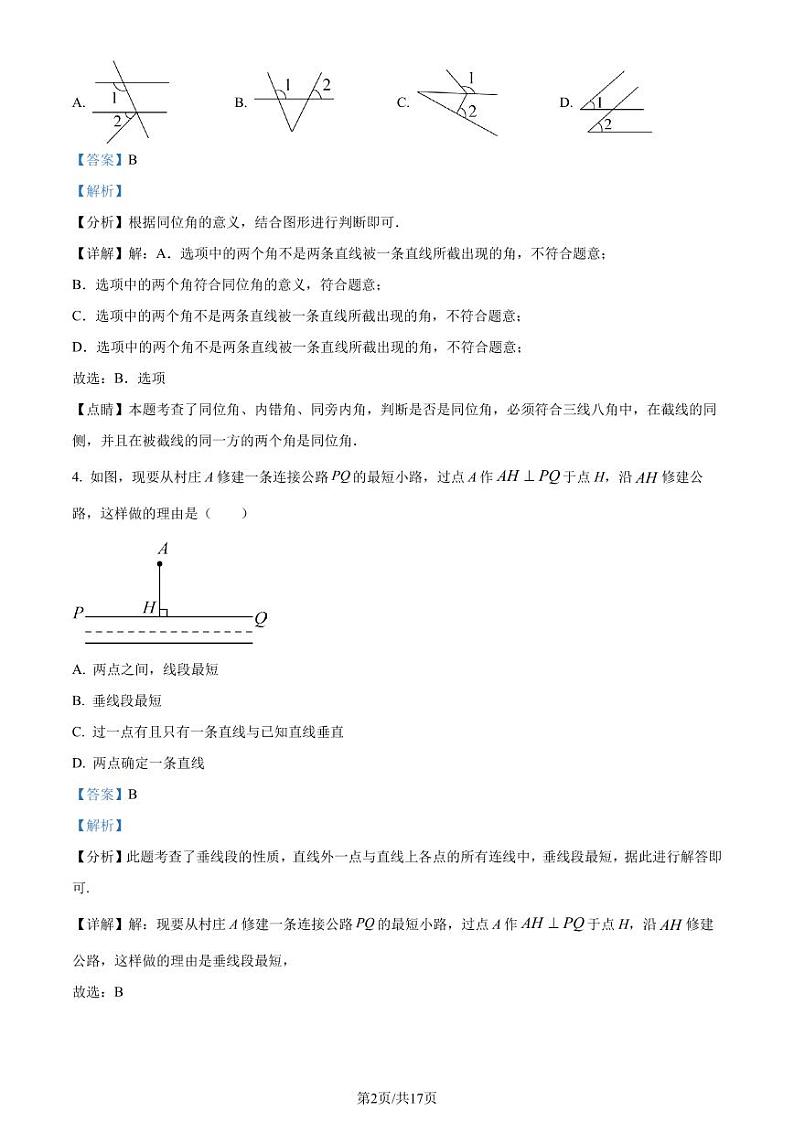 深圳市宝安区十校联考2023-2024学年七年级下学期期中数学试题（解析版）第2页
