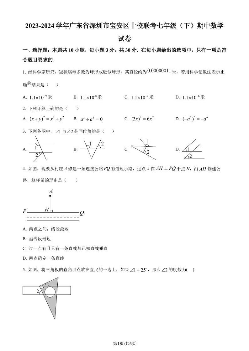 深圳市宝安区十校联考2023-2024学年七年级下学期期中数学试题（原卷版）第1页