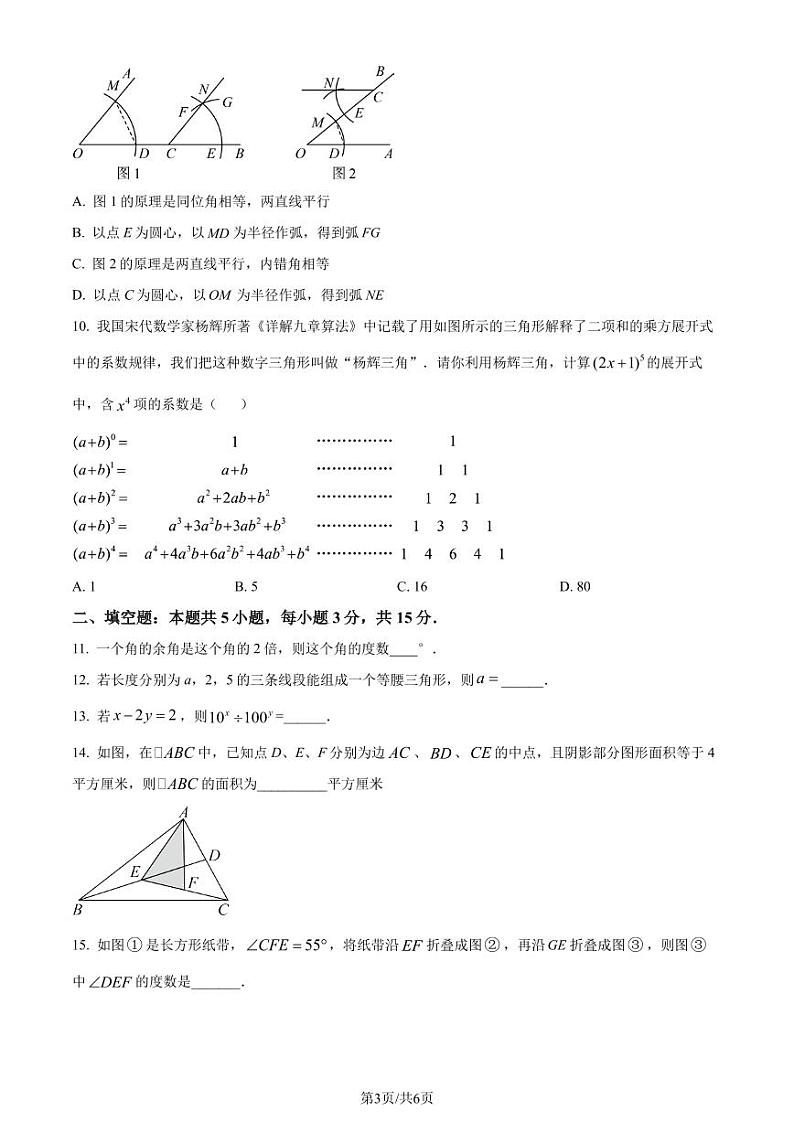 深圳市宝安区十校联考2023-2024学年七年级下学期期中数学试题（原卷版）第3页
