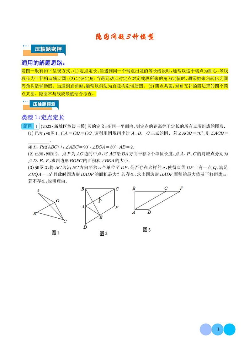 隐圆问题（学生版）第1页