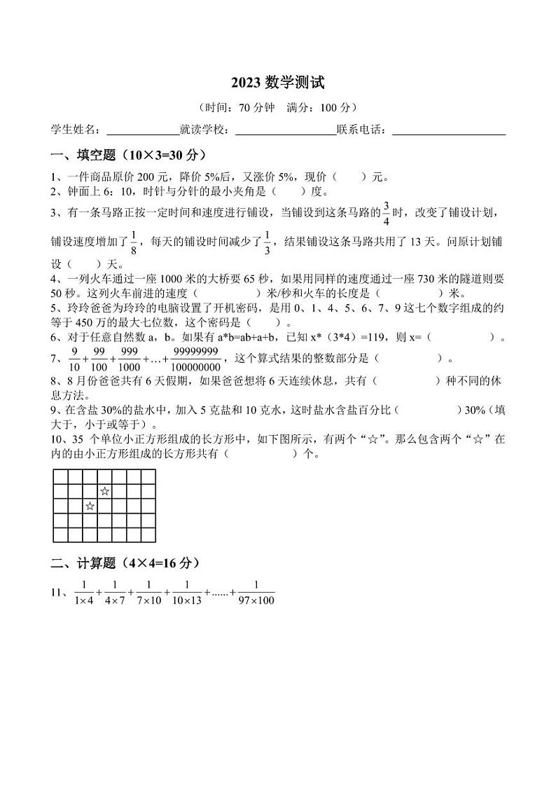 2023年长郡系活动七年级初赛数学试卷第1页