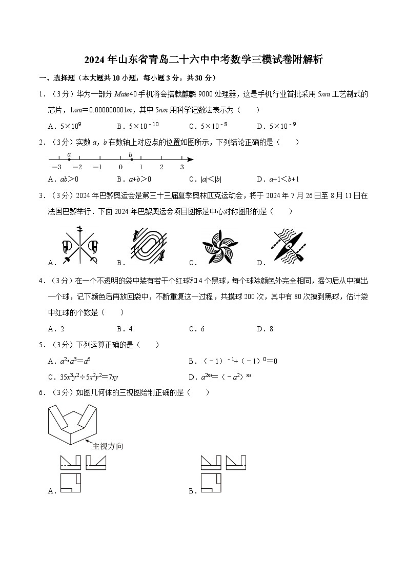 2024年山东省青岛二十六中中考数学三模试卷附解析第1页