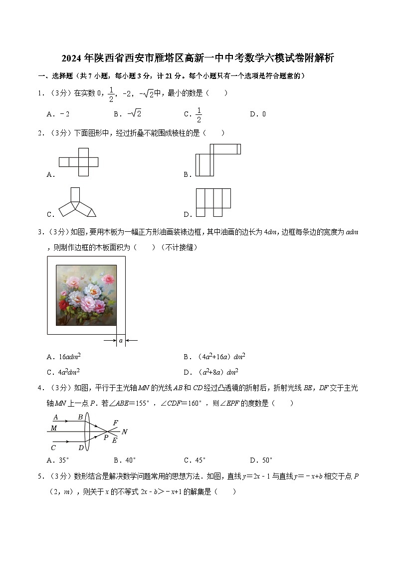 2024年陕西省西安市雁塔区高新一中中考数学六模试卷附解析第1页