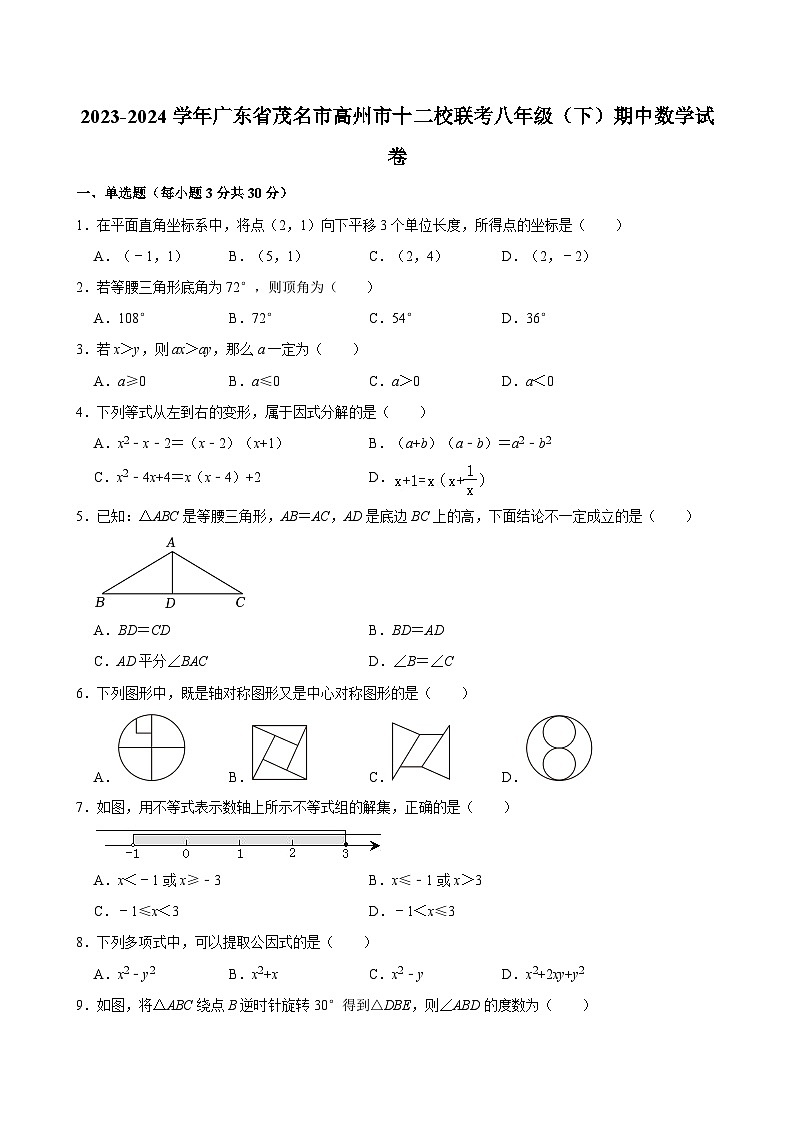 2023-2024学年广东省茂名市高州市十二校联考八年级（下）期中数学试卷第1页