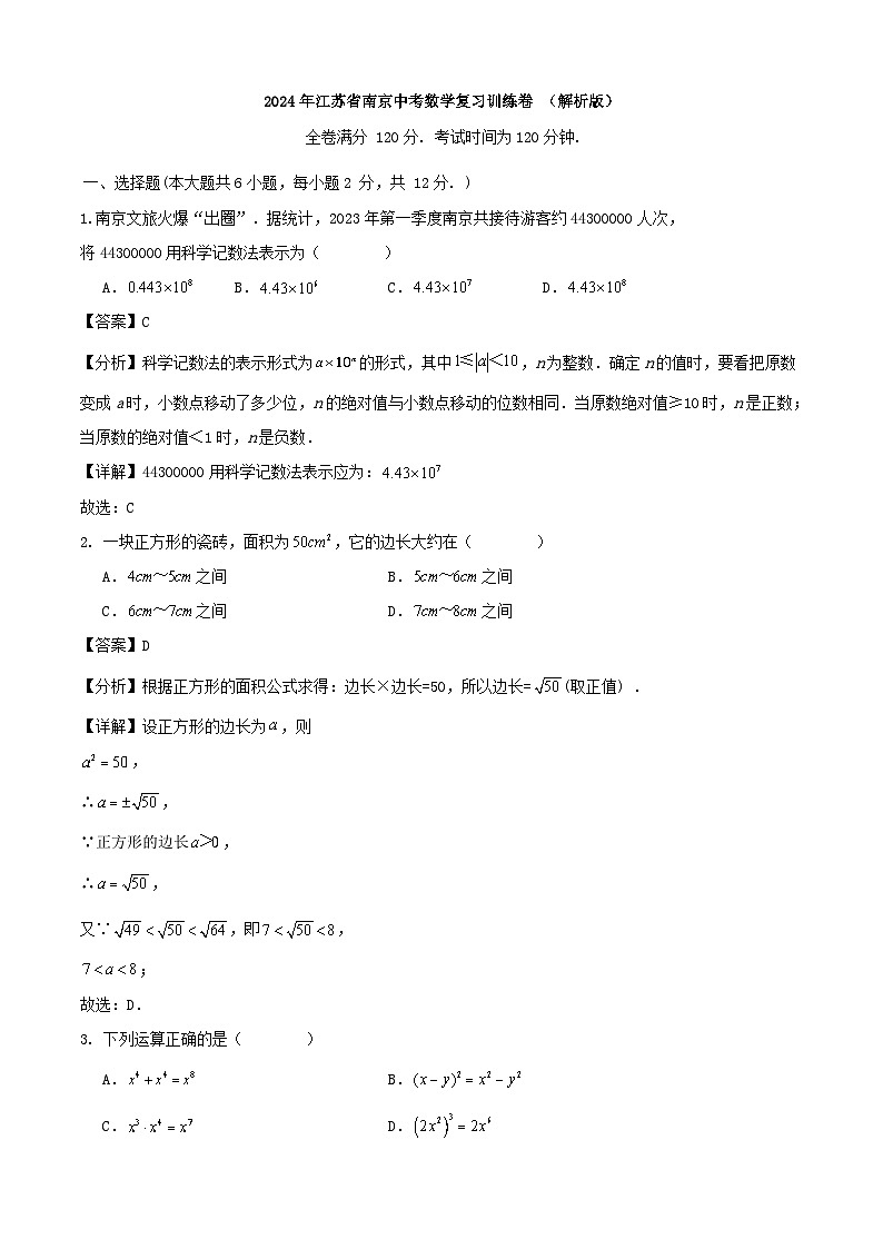 2024年江苏省南京中考数学复习训练卷 （解析版）01