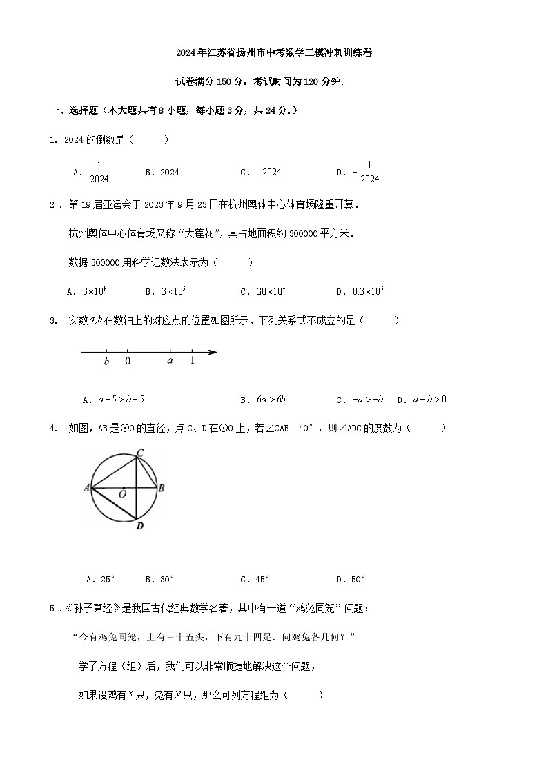 2024年江苏省扬州市中考数学三模冲刺训练卷（解析版）01