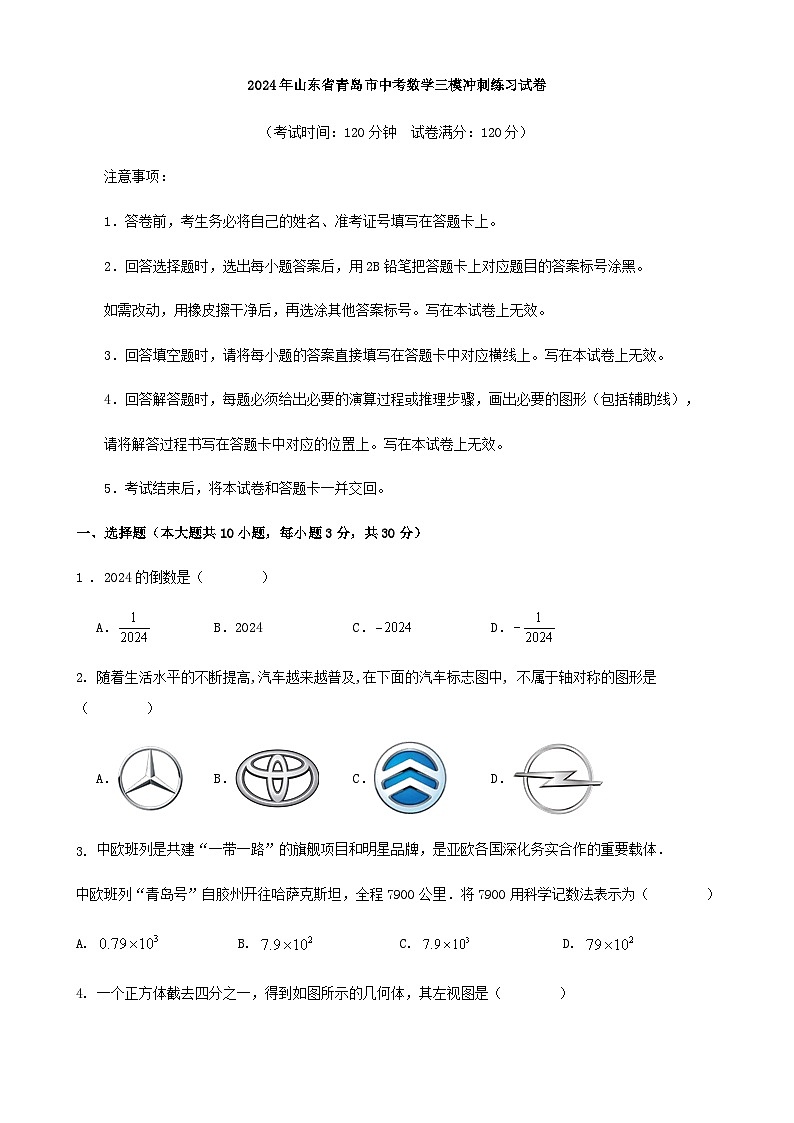 2024年山东省青岛市中考数学三模冲刺练习试卷（解析版）01