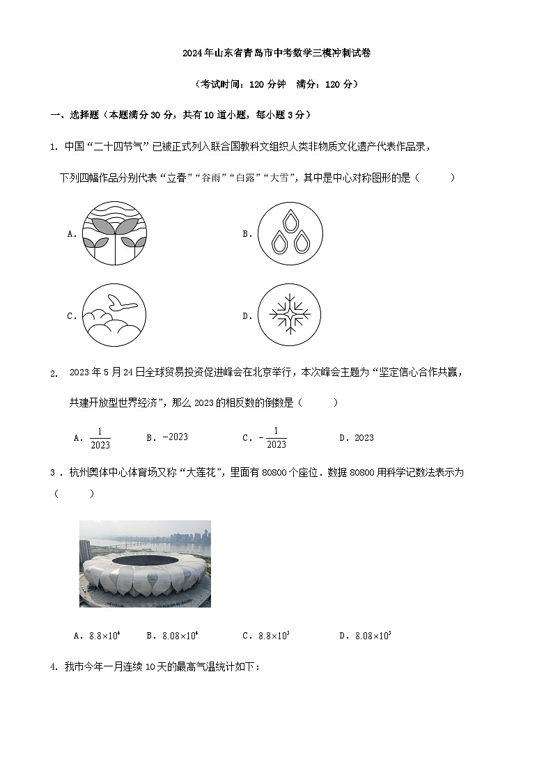 2024年山东省青岛市中考数学三模冲刺试卷解析01