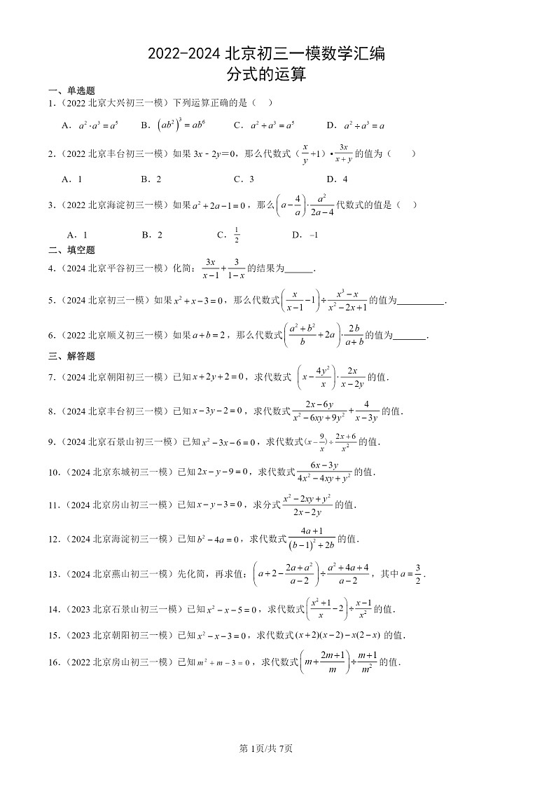 2022-2024北京初三一模数学试题分类汇编：分式的运算第1页