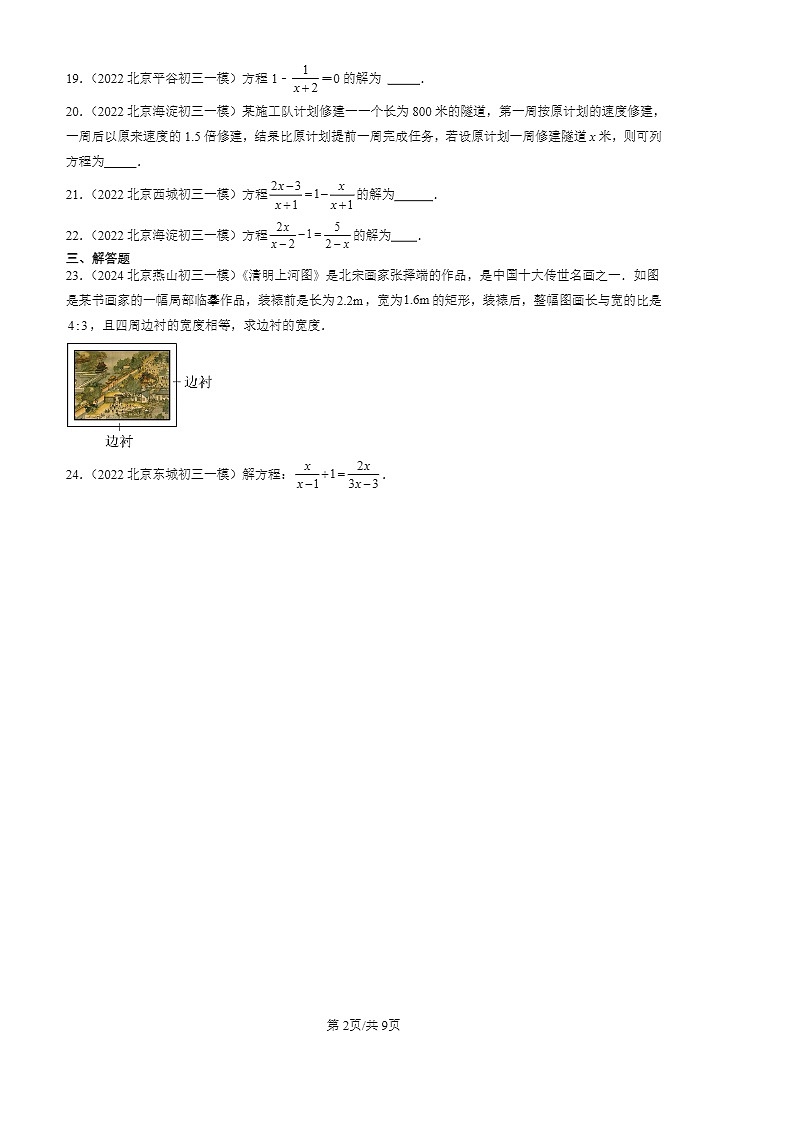 2022-2024北京初三一模数学试题分类汇编：分式方程第2页