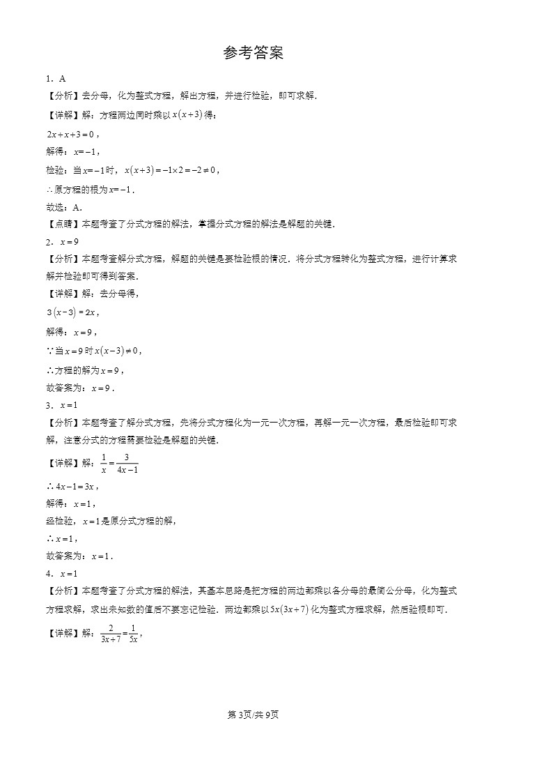 2022-2024北京初三一模数学试题分类汇编：分式方程第3页