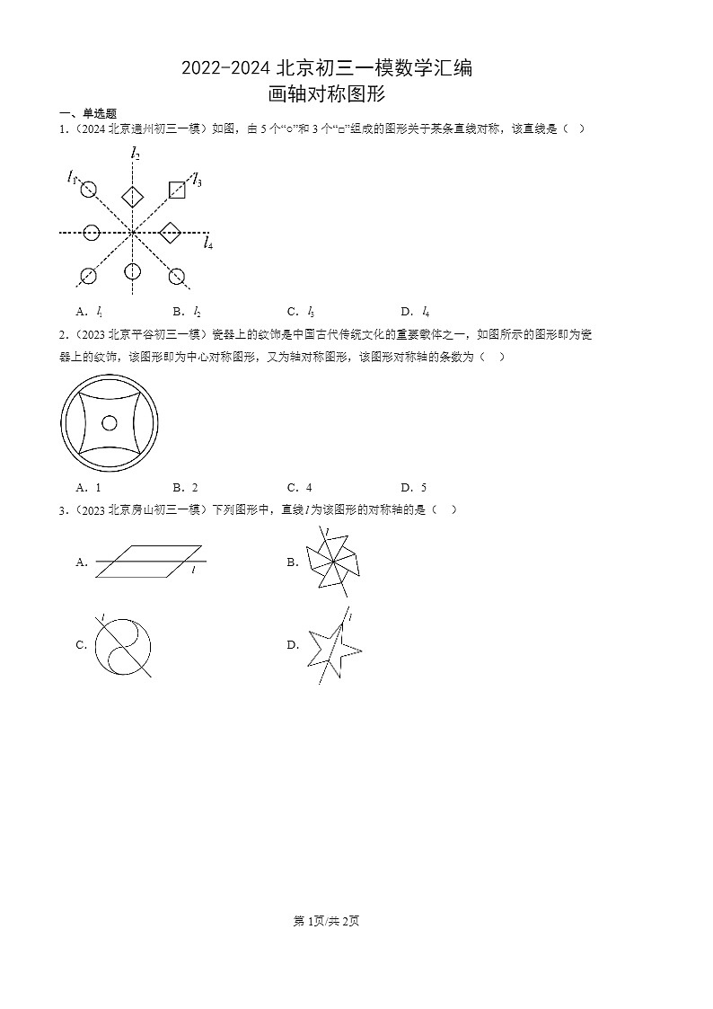 2022-2024北京初三一模数学试题分类汇编：画轴对称图形第1页