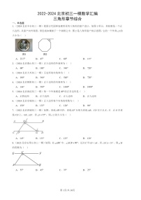 2022-2024北京初三一模数学试题分类汇编：三角形章节综合