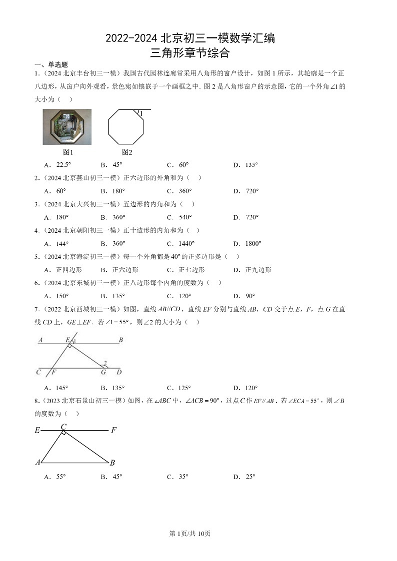 2022-2024北京初三一模数学试题分类汇编：三角形章节综合第1页