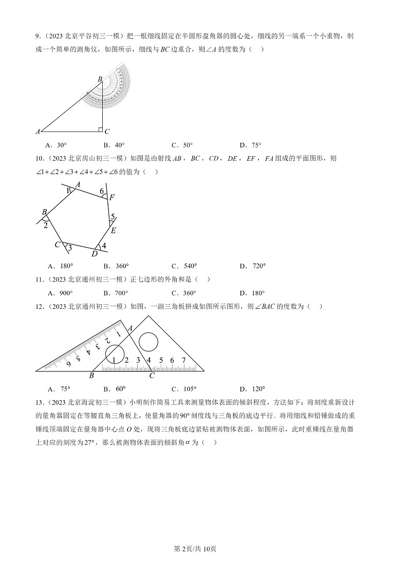 2022-2024北京初三一模数学试题分类汇编：三角形章节综合第2页