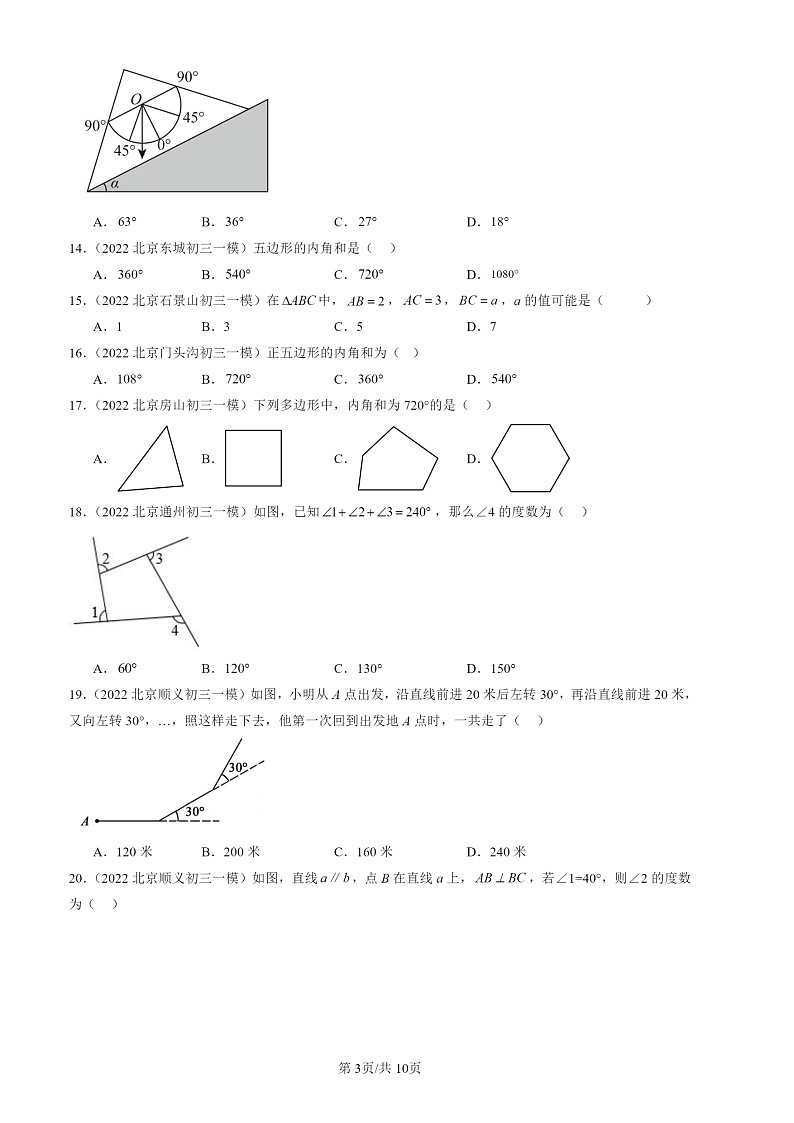 2022-2024北京初三一模数学试题分类汇编：三角形章节综合第3页
