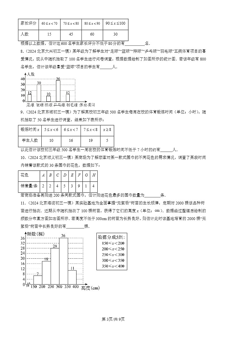 2022-2024北京初三一模数学试题分类汇编：统计调查第3页
