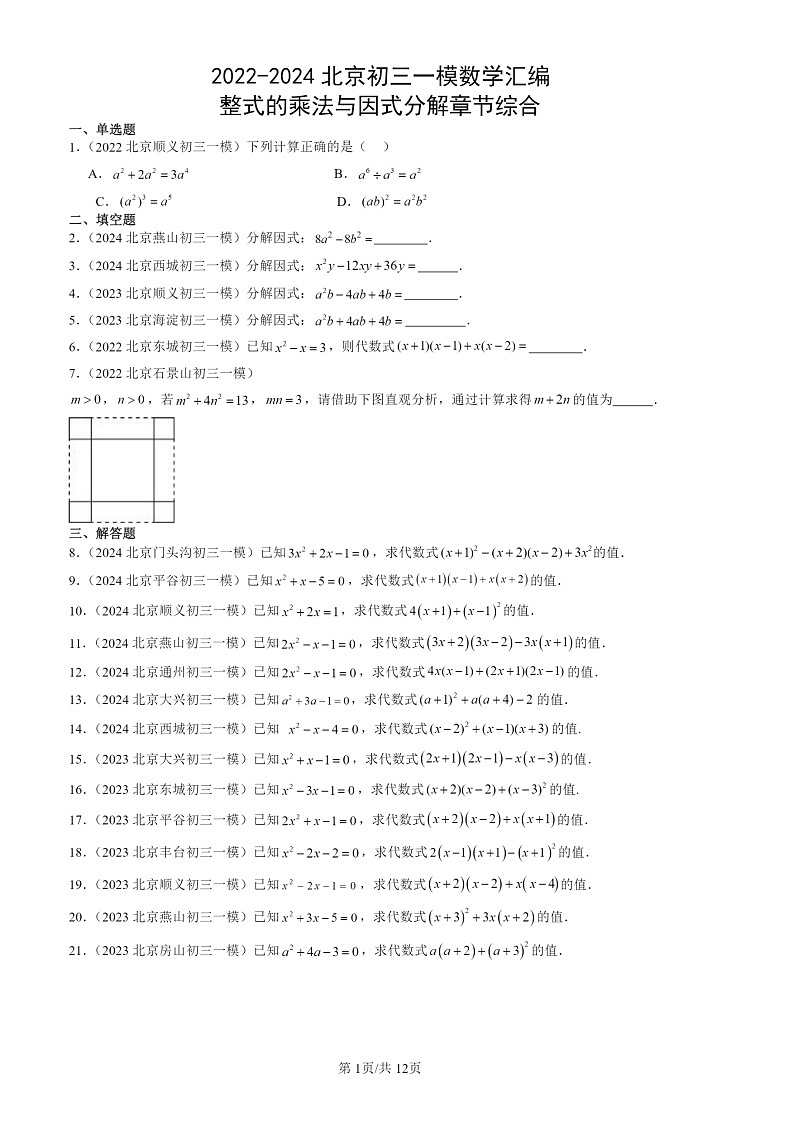 2022-2024北京初三一模数学试题分类汇编：整式的乘法与因式分解章节综合01