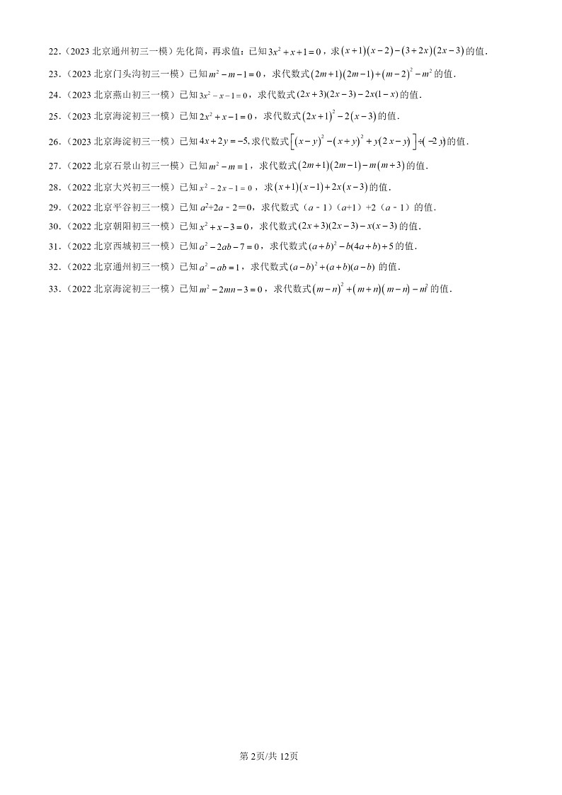 2022-2024北京初三一模数学试题分类汇编：整式的乘法与因式分解章节综合02