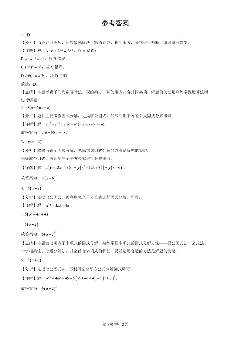 2022-2024北京初三一模数学试题分类汇编：整式的乘法与因式分解章节综合03