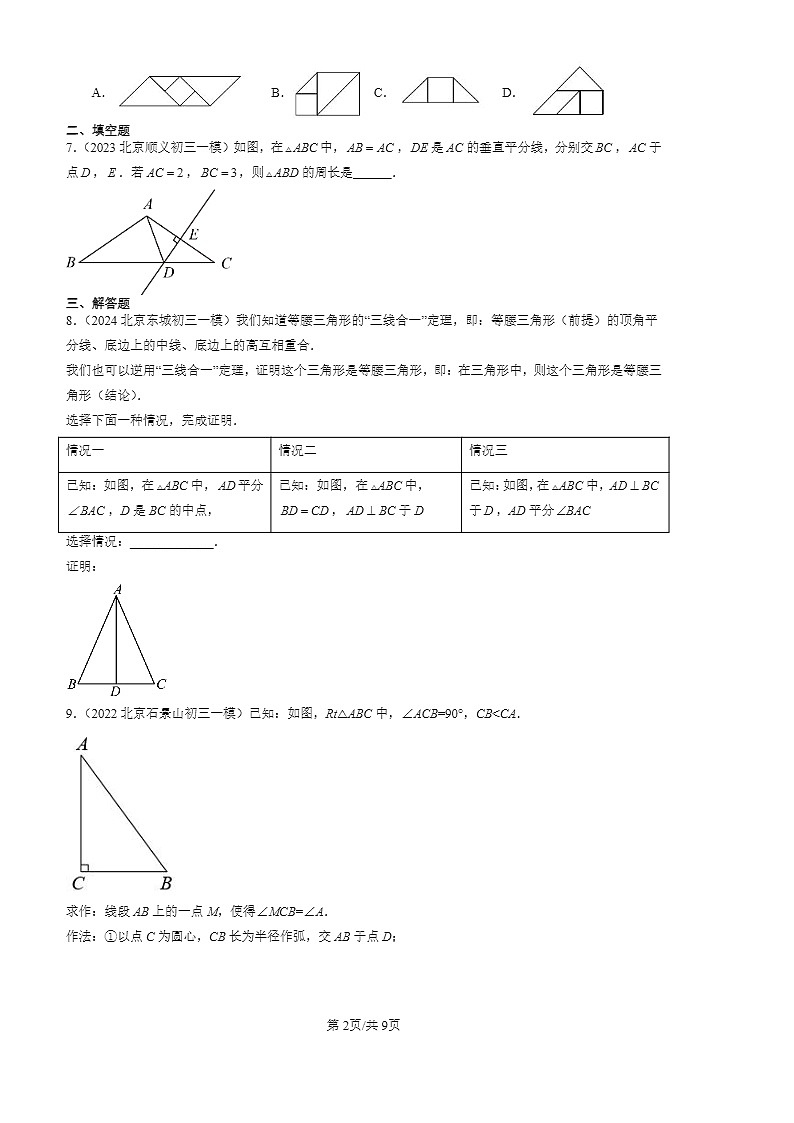 2022-2024北京初三一模数学试题分类汇编：轴对称02