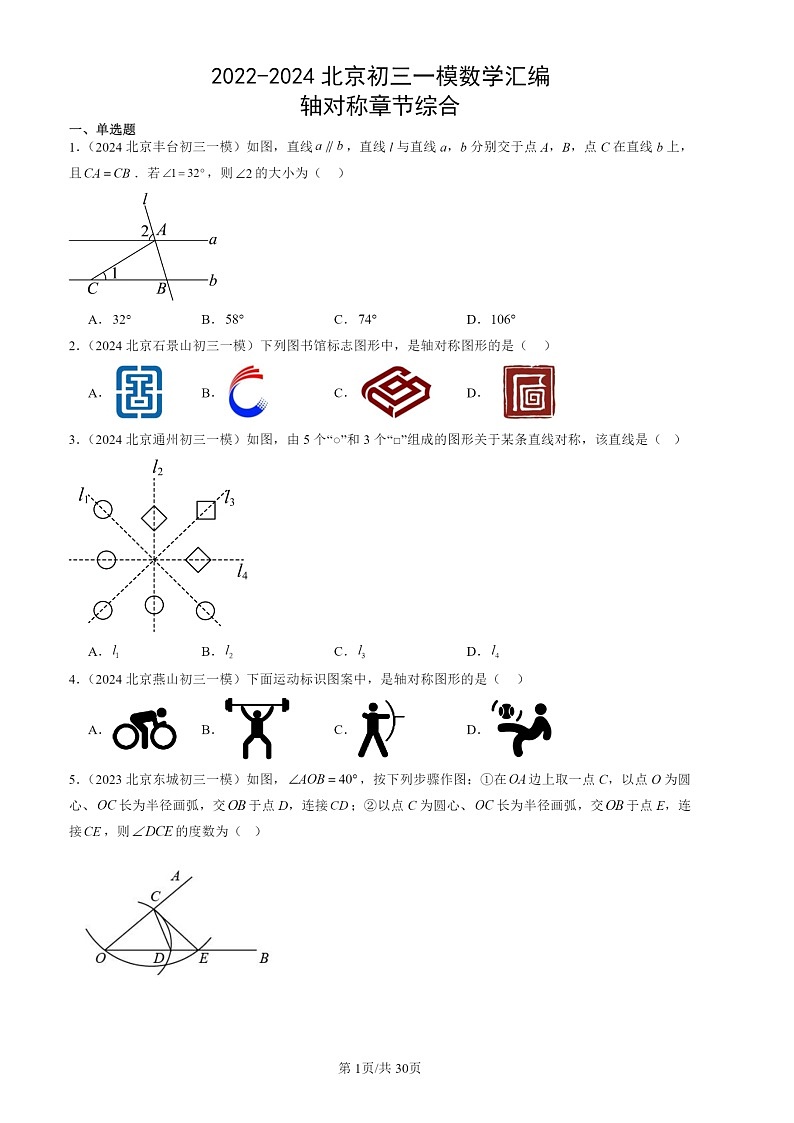 2022-2024北京初三一模数学试题分类汇编：轴对称章节综合第1页