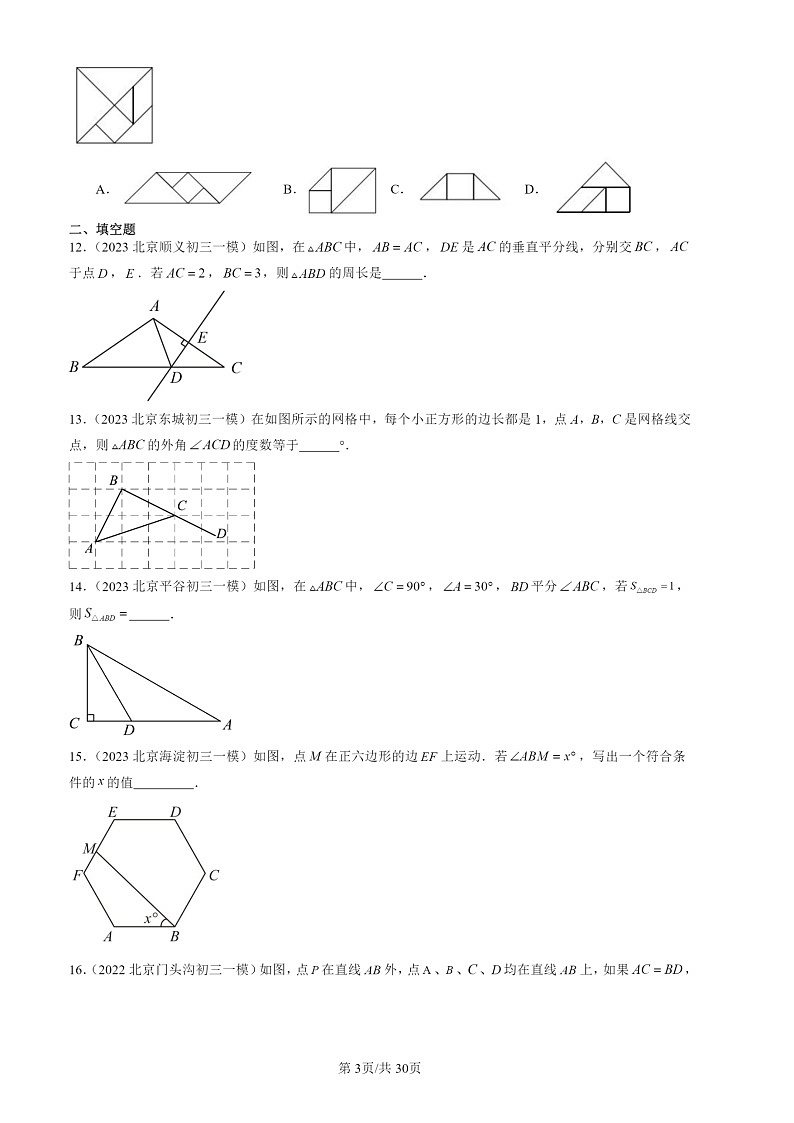 2022-2024北京初三一模数学试题分类汇编：轴对称章节综合第3页