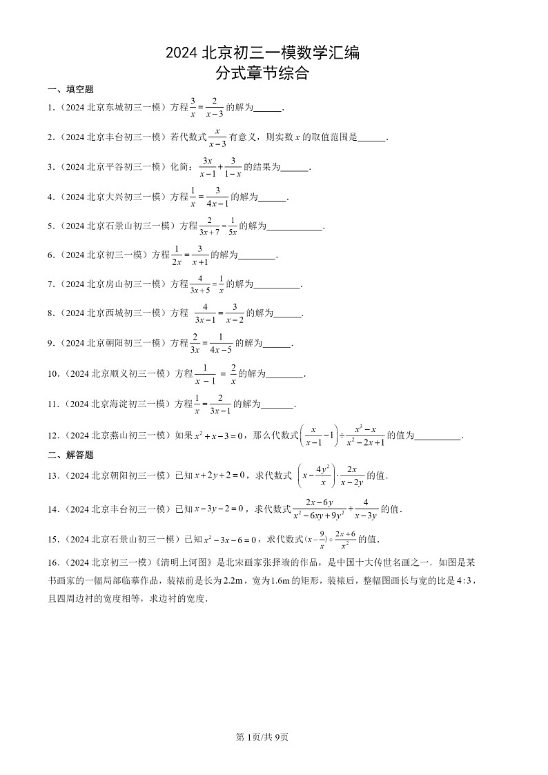 2024北京初三一模数学试题分类汇编：分式章节综合01