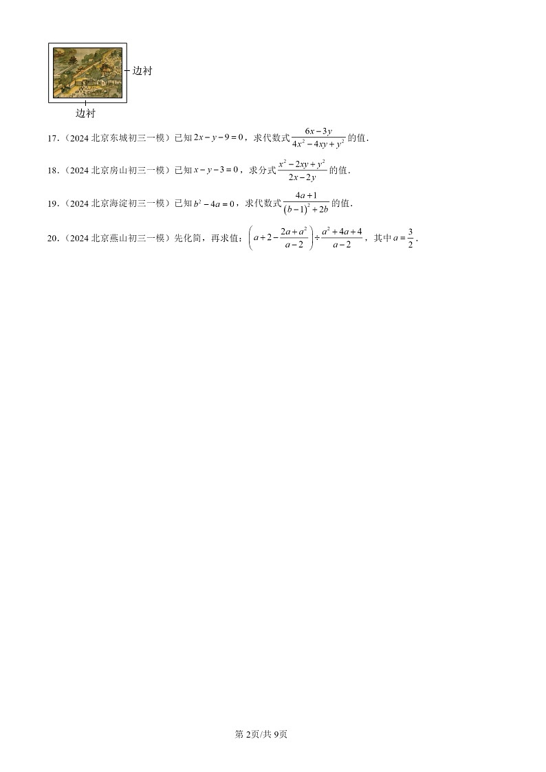 2024北京初三一模数学试题分类汇编：分式章节综合02