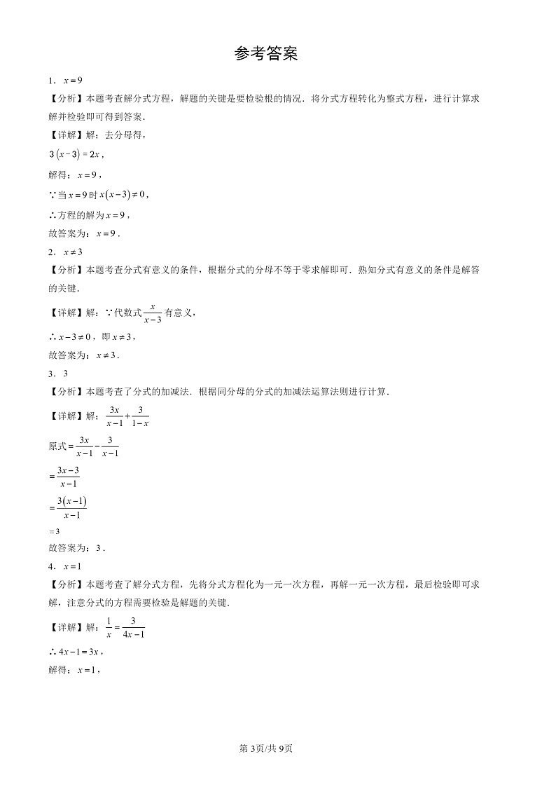 2024北京初三一模数学试题分类汇编：分式章节综合03